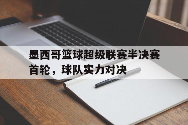 墨西哥篮球超级联赛半决赛首轮，球队实力对决