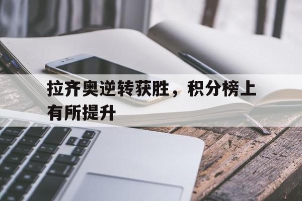拉齐奥逆转获胜，积分榜上有所提升的简单介绍