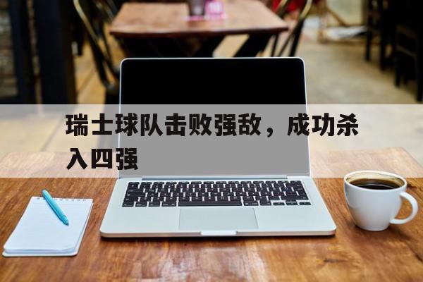 瑞士球队击败强敌，成功杀入四强